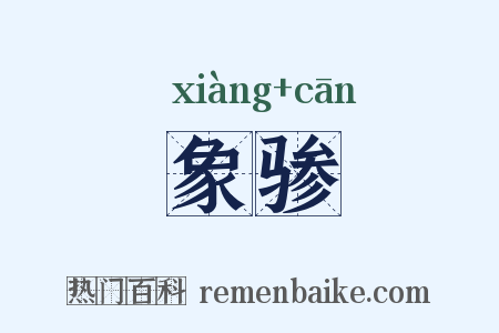 象骖是什么意思的图片